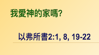 我愛神的家嗎?