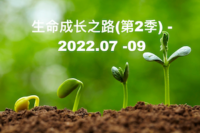 主日学-生命成长之路(第二季)